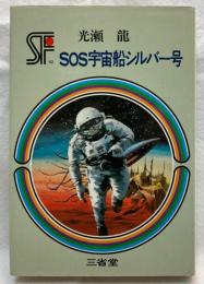 SOS宇宙船シルバー号