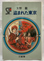 盗まれた東京　三省堂らいぶらりい　SF傑作短編集10