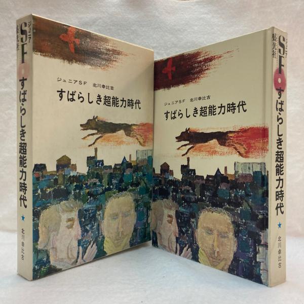 すばらしき超能力時代 (1967年) (ジュニアSF) |本 | 通販 | Amazon