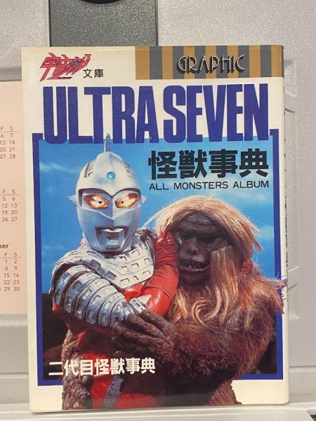 お手頃価格 安井尚志 ウルトラセブン怪獣事典(酒井敏夫, 編) 古本、中古本 / 一般