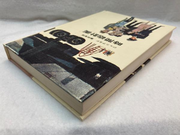 時間砲計画 (1967年) (ジュニアSF) 時間砲計画 盛光社ジュニアSF | 豊田有恒 | 盛光社 | ¥6,000 - 日本の