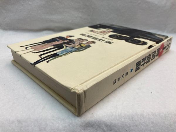 時間砲計画 (1967年) (ジュニアSF) 時間砲計画 盛光社ジュニアSF | 豊田有恒 | 盛光社 | ¥6,000 - 日本の