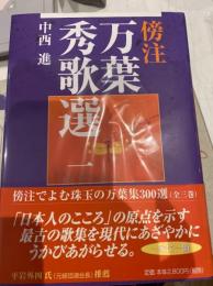 傍注万葉秀歌選　全3冊セット