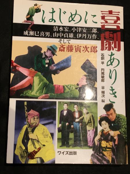 はじめに喜劇ありき : 清水宏、小津安二郎、成瀬巳喜男、山中