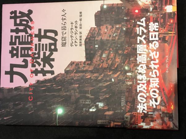 九竜城探訪 魔窟で暮らす人々 通販｜セブンネットショッピング