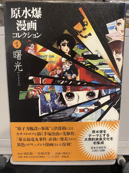 原水爆漫画コレクション | 手塚治虫, 花乃かおる, 安田卓也著 | 平凡社