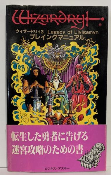 ウィザードリィ3 Legacy of Llylgamyn プレイングマニュアル(ゲーム