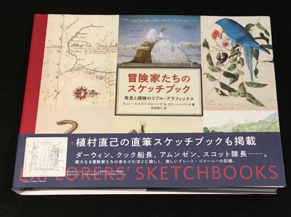 冒険家たちのスケッチブック : 発見と探検のリアル