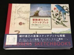 冒険家たちのスケッチブック : 発見と探検のリアル・グラフィックス
