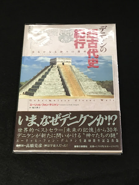 デニケンの超古代史紀行 : はるかなる神々の遺産(エーリッヒ・フォン  