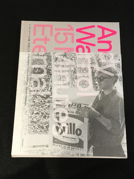 アンディ・ウォーホル　永遠の15分　図録　　新品