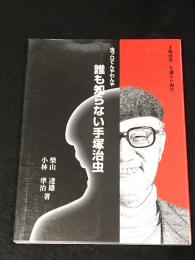 誰も知らない手塚治虫 : 虫プロてんやわんや : 手塚治虫生誕80周年