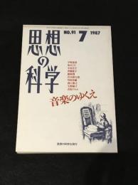 思想の科学　1987年7月号　音楽のゆくえ