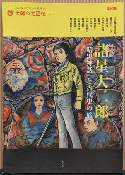 諸星大二郎 : 『暗黒神話』と古代史の旅 / 古本、中古本、古書籍の通販