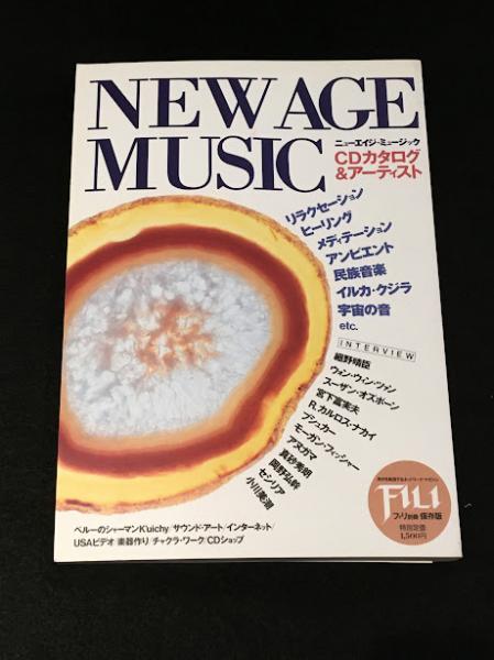 ニューエイジ・ミュージック CD & アーティスト FILI 別冊保存版 フィリ別冊保存版 ニューエイジ・ミュージック CDカタログ
