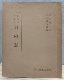 刀の話 : 日本刀再認識