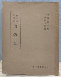 刀の話 : 日本刀再認識