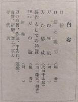 刀の話 : 日本刀再認識