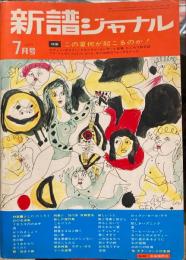 新譜ジャーナル 昭和47年7月号 (No.48)  特集 よしだたくろう 香川良 ウディー・ガスリー