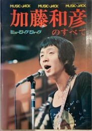 加藤和彦のすべて ミュージックジャック№３　加藤ミカ　つのだひろ　　三橋一夫　他