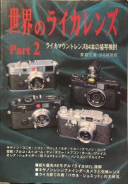 世界のライカレンズ part 2 ライカマウントレンズ64本の描写検討 写真工業5月号別冊
