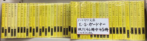 ハヤカワ・ミステリ文庫 E.S.ガードナー45冊一括（既刊46冊中㊶欠