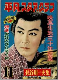 平凡スタア・グラフ第11号「長谷川一夫集」　昭和30年９月