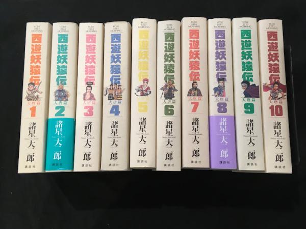 西遊妖猿伝 大唐篇 1〜10