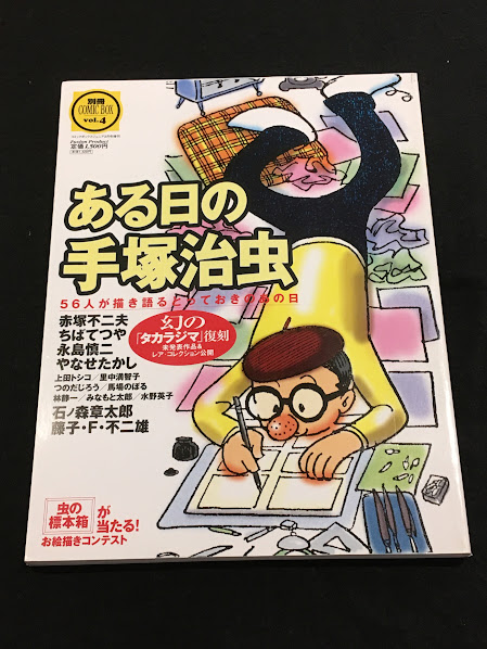 別冊COMIC BOX vol.4 ある日の手塚治虫 / 古本、中古本、古書籍の通販