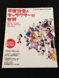 サンエイムック　手塚治虫とキャラクターの世界