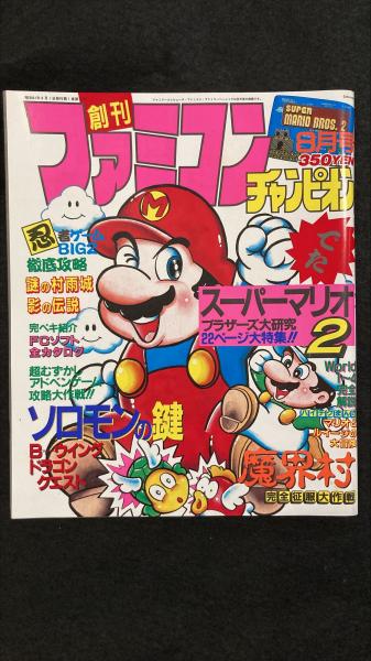 ファミコンチャンピオン 創刊号 昭和61年8月号 / 古本、中古本、古書籍
