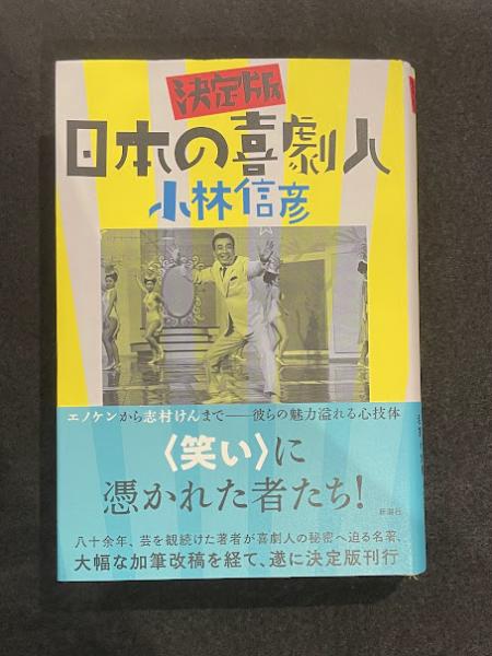 決定版日本の喜劇人［サイン入り］(小林信彦著) / 古本、中古本