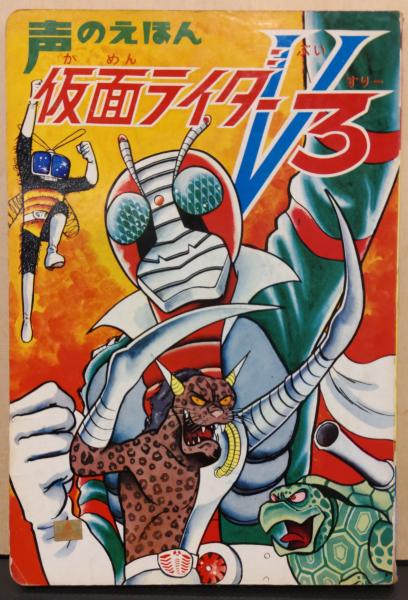 声のえほん デストロン対仮面ライダーV3 / 古本、中古本、古書籍の通販