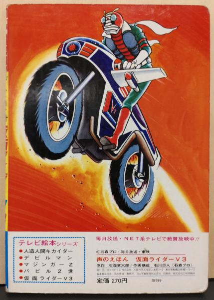 声のえほん デストロン対仮面ライダーV3 / 古本、中古本、古書籍の通販