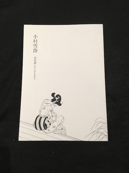 小村雪岱 「雪岱調」のできるまで | 川越市立美術館 | ¥4,400 - 日本の