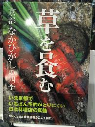 草をハむ : 京都「なかひがし」の四季