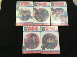 ブラック商会変奇郎 全5巻セット ＜少年チャンピオン・コミックス＞