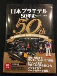 日本プラモデル50年史 : 1958-2008　田宮俊作氏署名入り