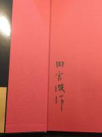 日本プラモデル50年史 : 1958-2008　田宮俊作氏署名入り