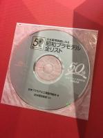 日本プラモデル50年史 : 1958-2008　田宮俊作氏署名入り