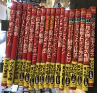 水木しげるのおばけ学校文庫　全17冊揃
