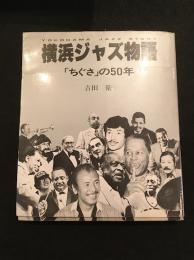 横浜ジャズ物語 : 「ちぐさ」の50年