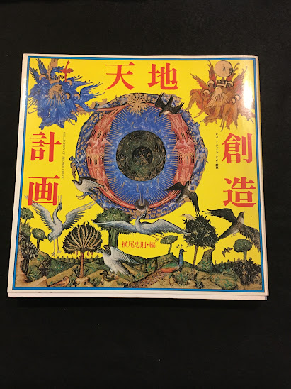 天地創造計画 横尾忠則 レコード ジャケットによる瞑想 ロック
