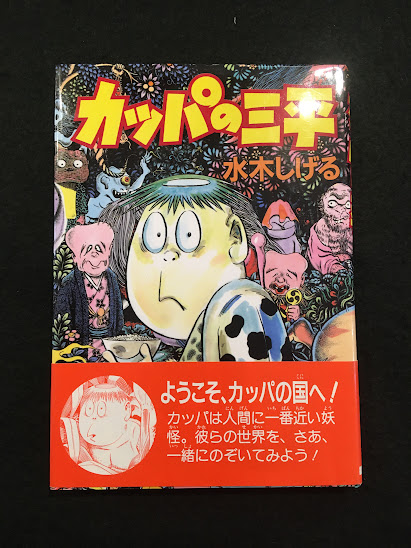 カッパの三平(水木しげる 著) / 古本、中古本、古書籍の通販は「日本の