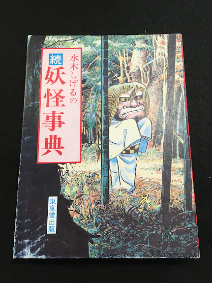 水木しげるの妖怪事典(水木しげる 著) / 古本、中古本、古書籍の