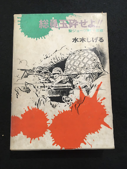 総員玉砕せよ!!　本人直筆サイン入り　昭和48年　講談社　水木しげる 総員玉砕せよ!! 本人直筆サイン入り 昭和48年 講談社 水木しげる