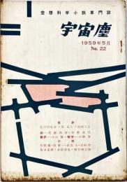 宇宙塵 空想科学小説専門誌 No.22 1959年5月15日発行