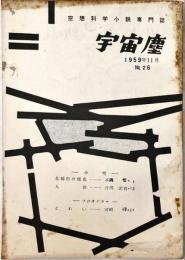 宇宙塵 空想科学小説専門誌 No.26 1959年11月1日発行