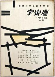 宇宙塵 空想科学小説専門誌 No.33 1960年6月1日発行
