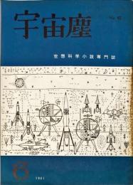宇宙塵 空想科学小説専門誌 No.45 1961年6月1日発行